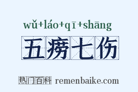 五痨七伤是什么意思的图片